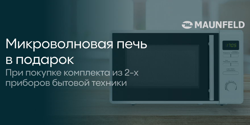 Maunfeld: микроволновая печь в подарок!