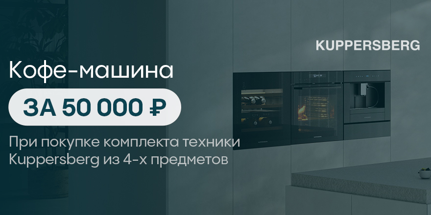Kuppersberg: кофемашина со скидкой!