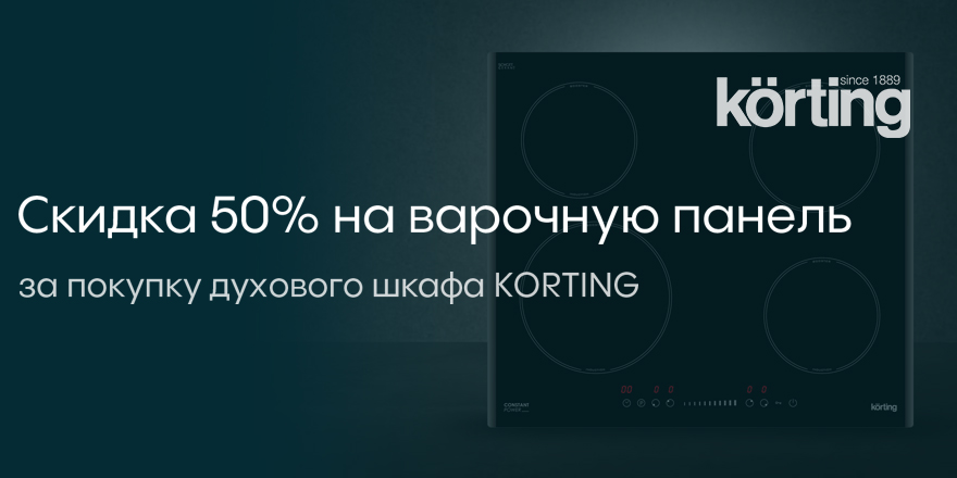Korting: 50% скидка на варочную панель