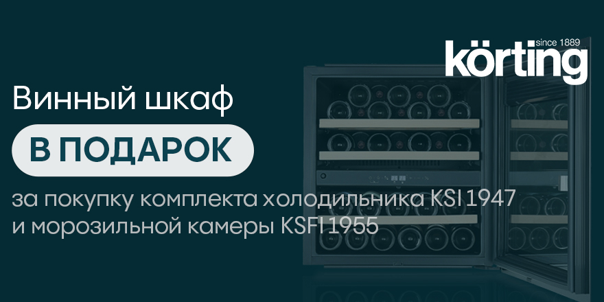 Korting: винный шкаф в подарок и скидка на варочную панель!