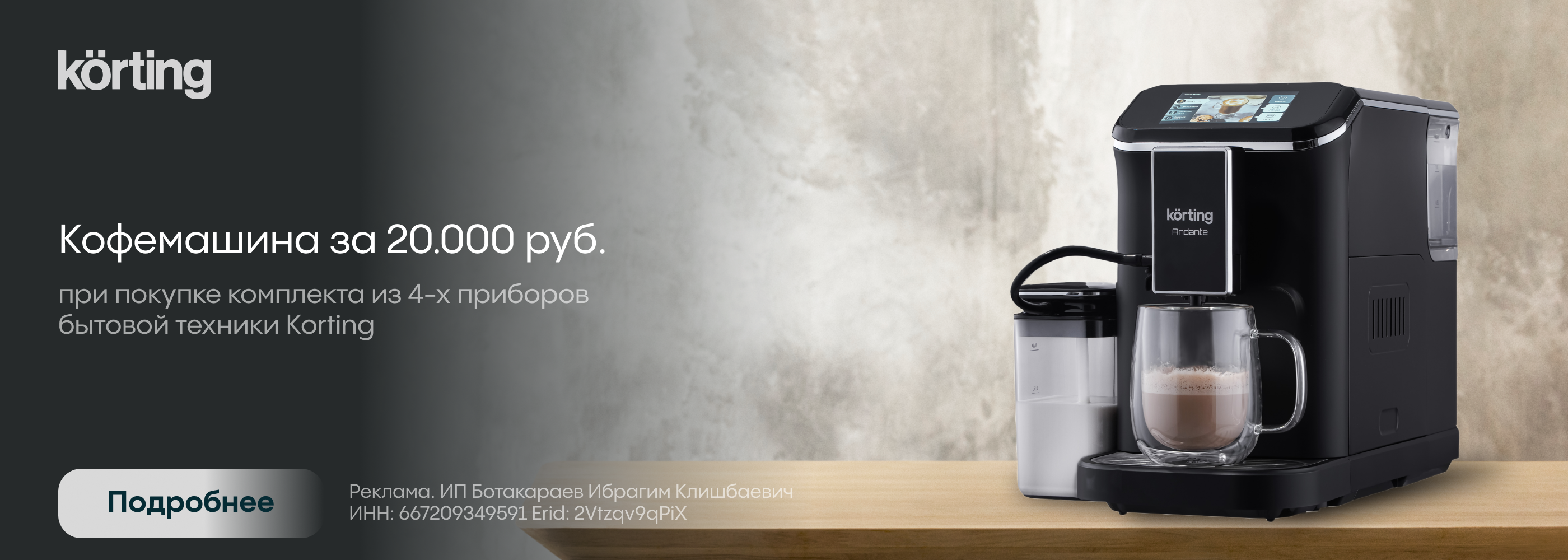 Korting: Кофемашина в подарок за 20000