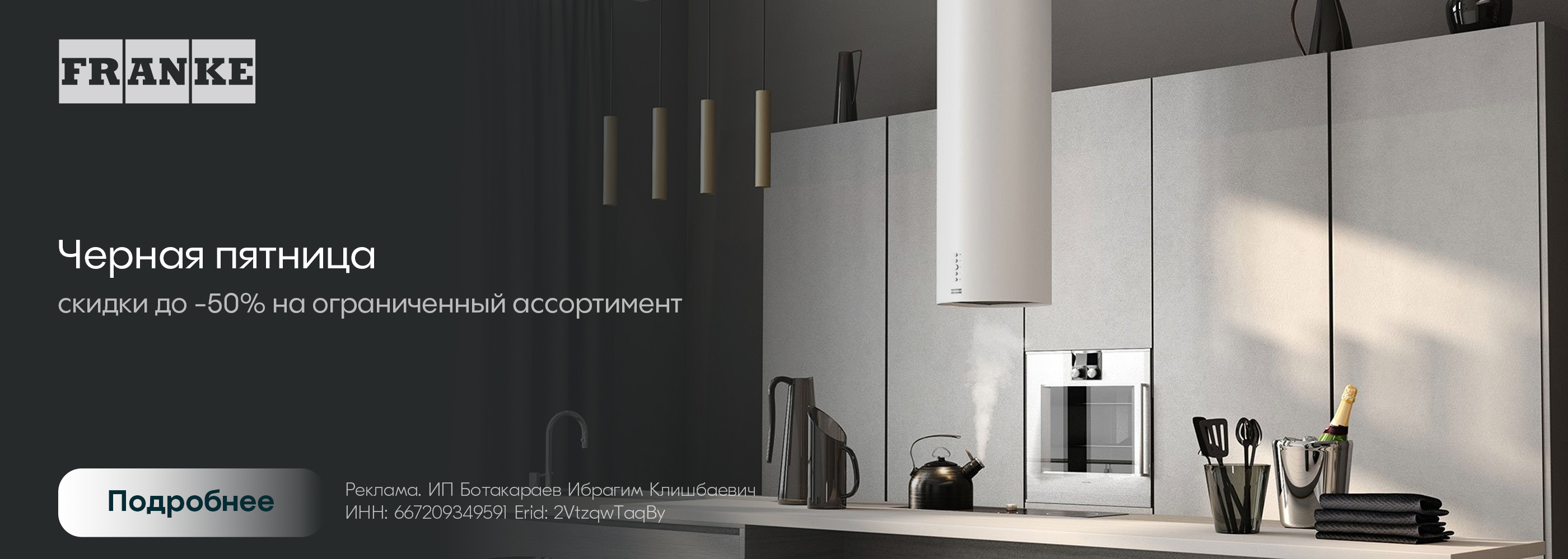 Franke: черная пятница