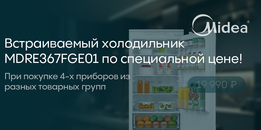 Midea: холодильник по спец.цене!