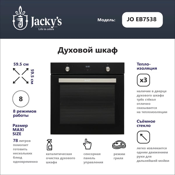 картинка Электрический духовой шкаф Jacky's JO EB7538  