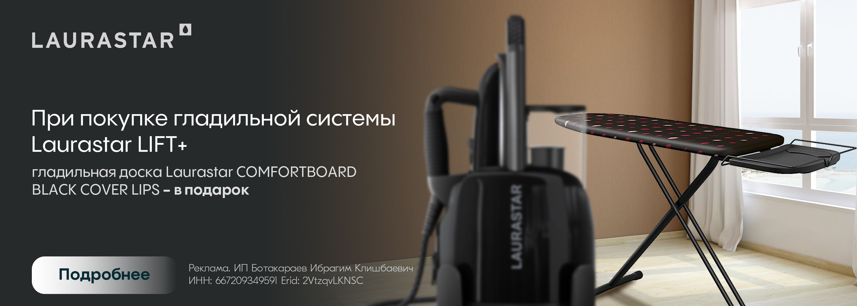 Laurastar: гладильная доска в подарок!