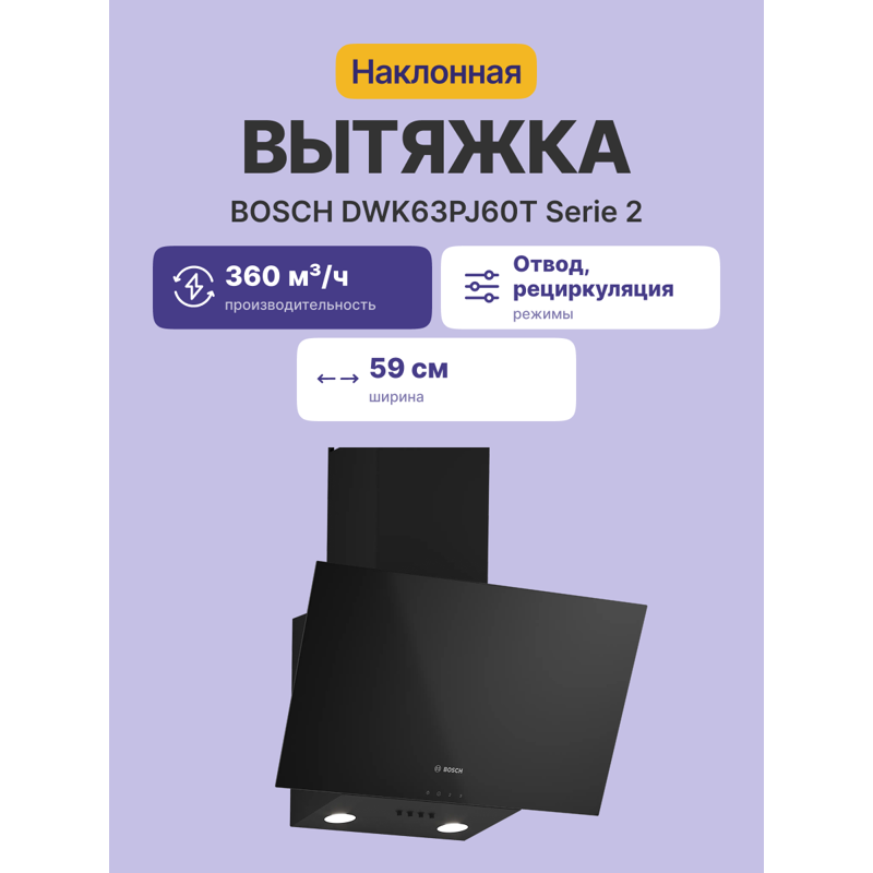 картинка Кухонная вытяжка Bosch DWK63PJ60T черная 