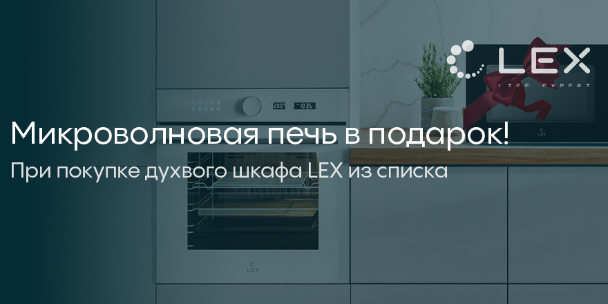 Lex: СВЧ в подарок!