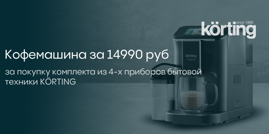 Korting: Кофемашина за 14990 руб