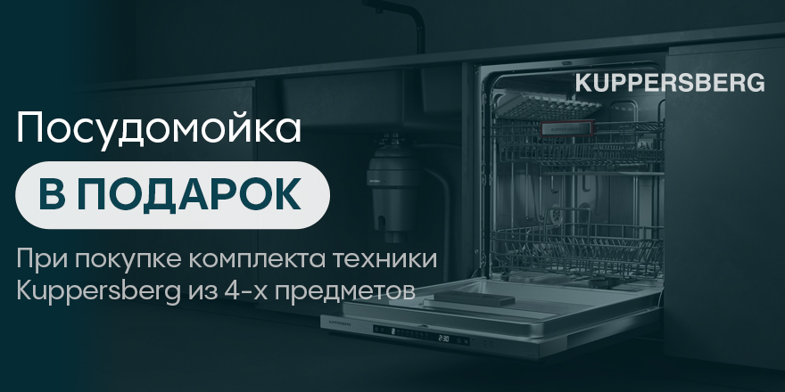 Kuppersberg: "Подарок за покупку"