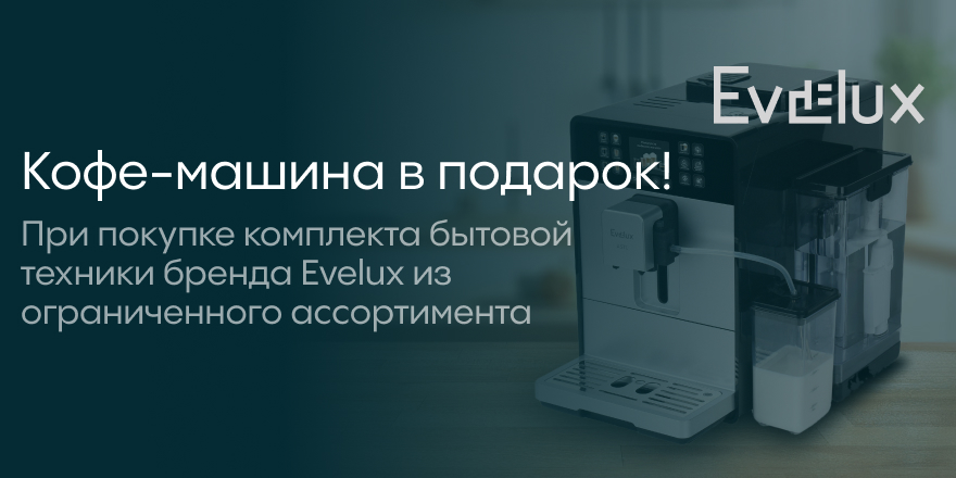 Evelux: Кофемашина в подарок