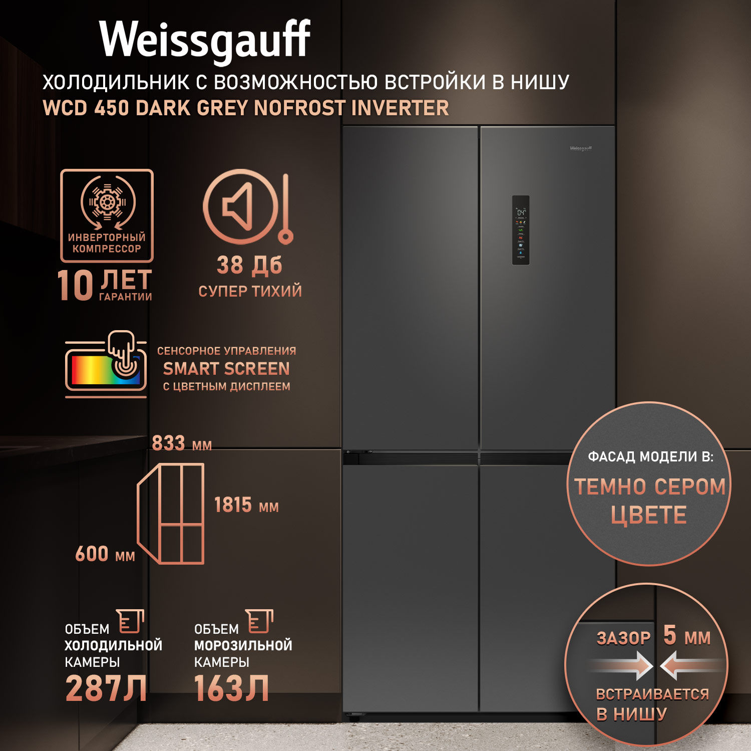 картинка Полувстраиваемый холодильник Weissgauff WCD 450 Dark Grey NoFrost Inverter 