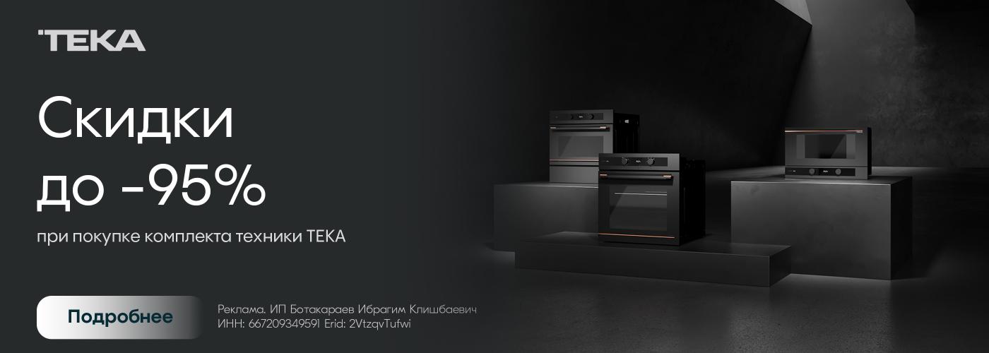 Teka: каскадная скидка