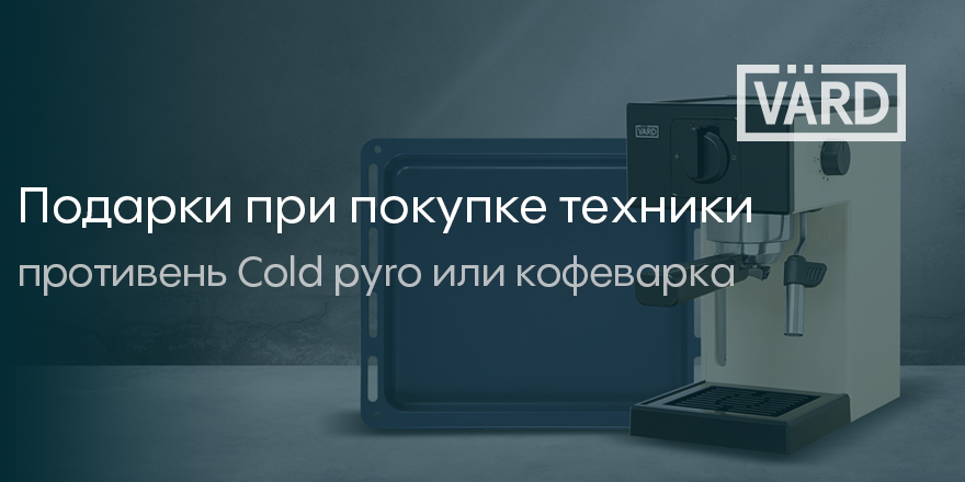 Vard: подарки при покупки техники