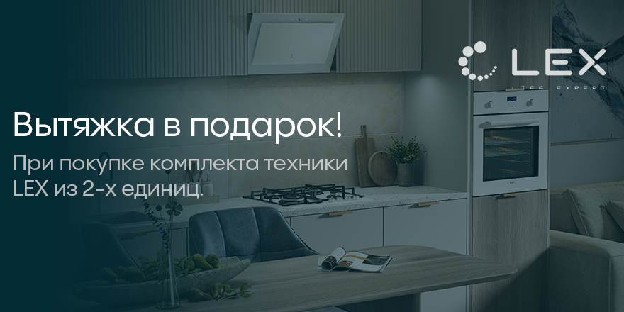 Lex: вытяжка в подарок при покупки техники