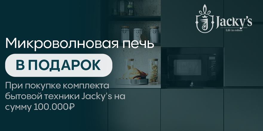 Jacky's микроволновая печь в подарок