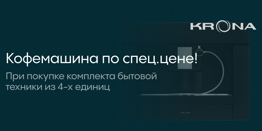 Krona: Встраиваемая кофемашина по бодрой цене