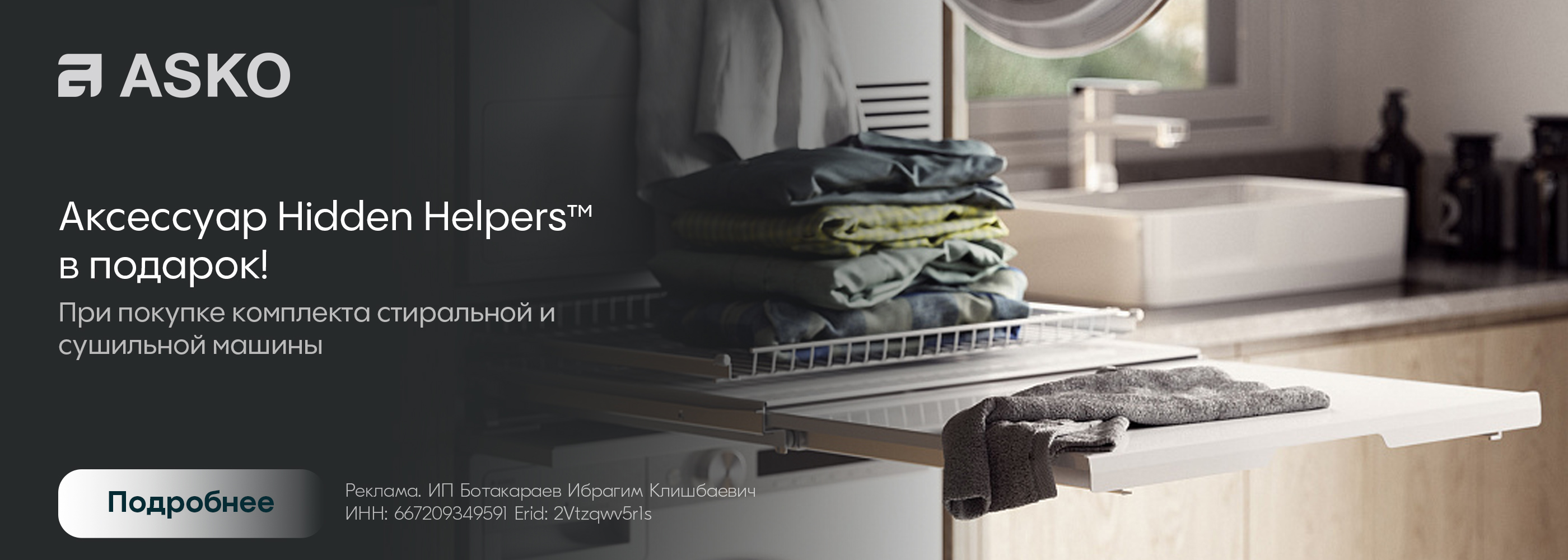 Asko: Hidden Helpers в подарок!