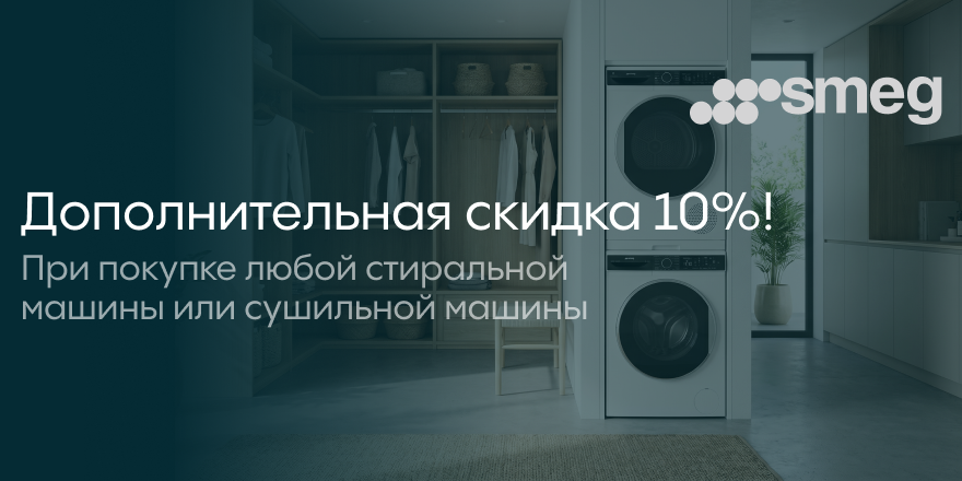 Smeg: -10% на стир и суш