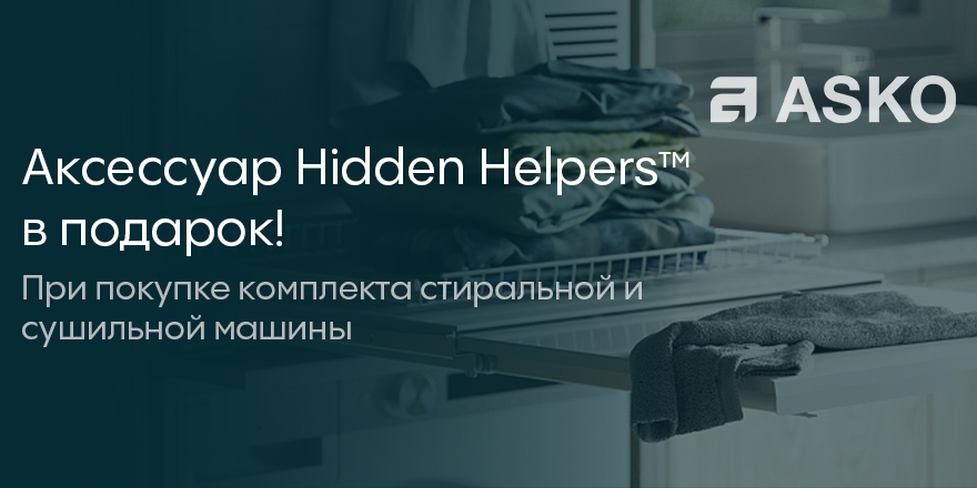 Asko: Hidden Helpers в подарок!