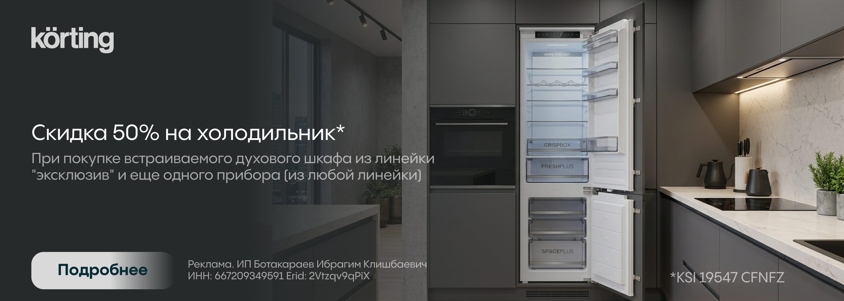 Korting: Скидка на холодильник 50%