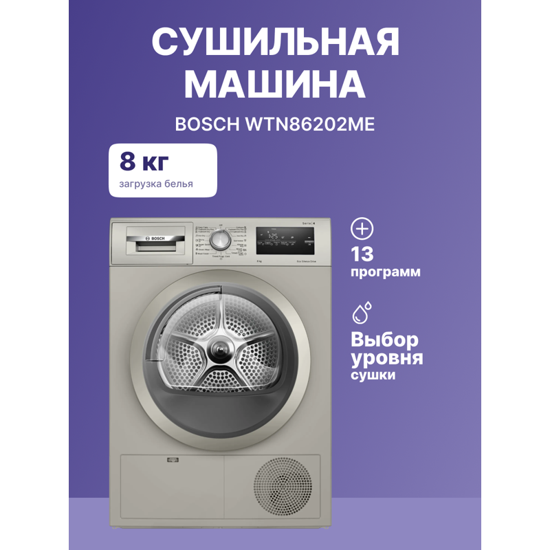 картинка Сушильная машина Bosch WTN86202ME  картинка Сушильная машина Bosch WTN86202ME
