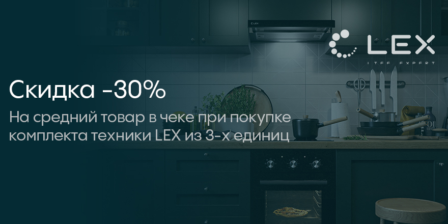 Lex: скидка -30% на средний товар в чеке