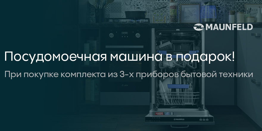 Maunfeld: посудомойка в подарок!
