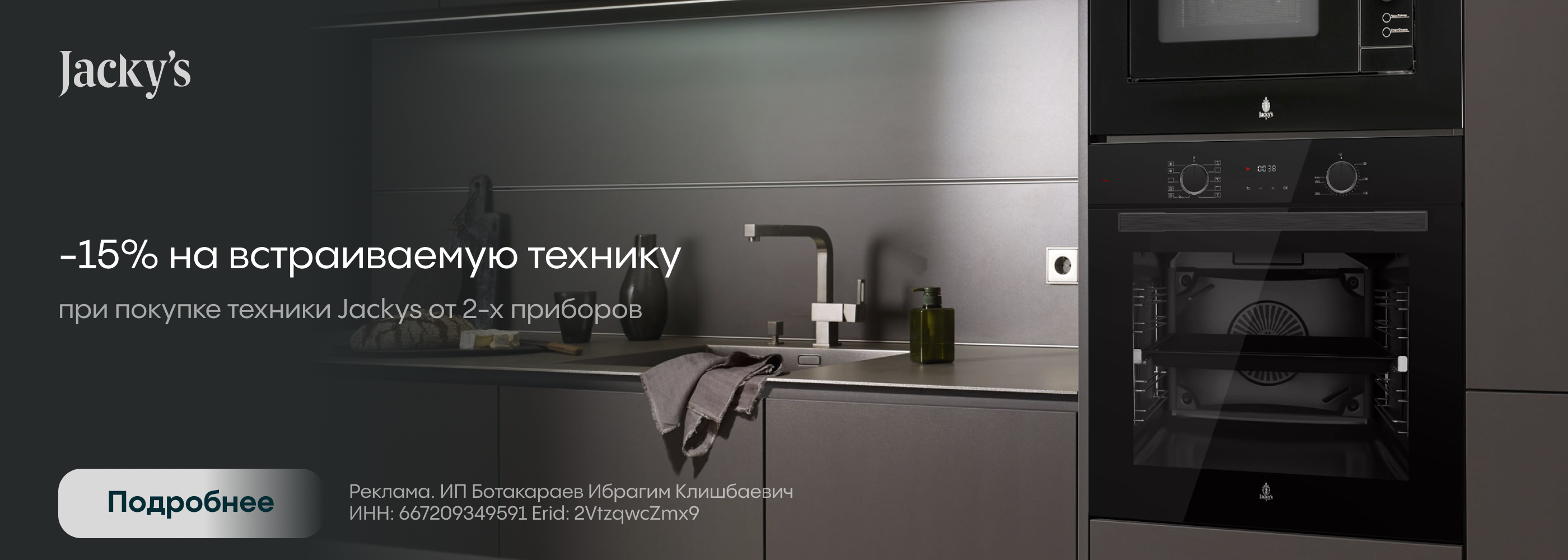 Jackys -15% встройка