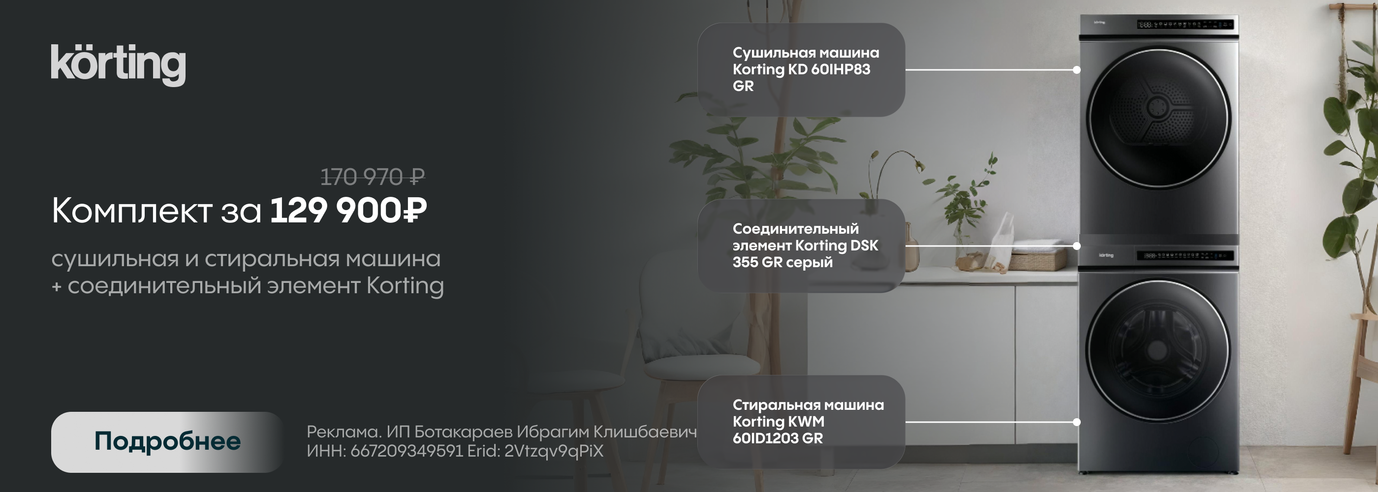 Скидка на комплект Стирка + Сушка Korting