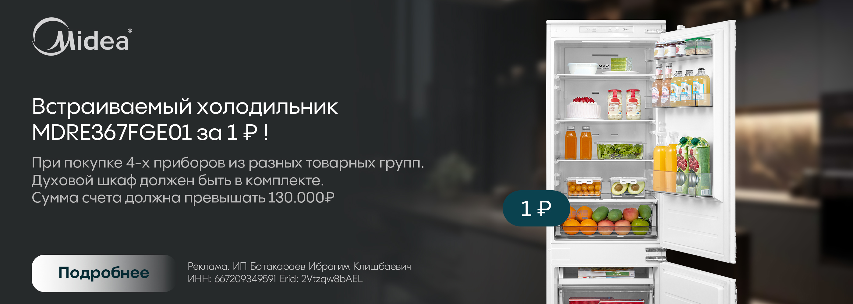 Midea: холодильник в подарок!