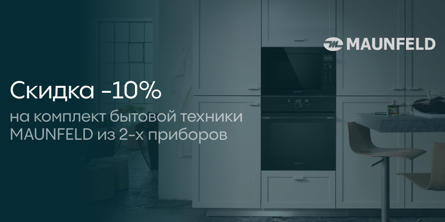 Maunfeld: Скидка 10% на комплект