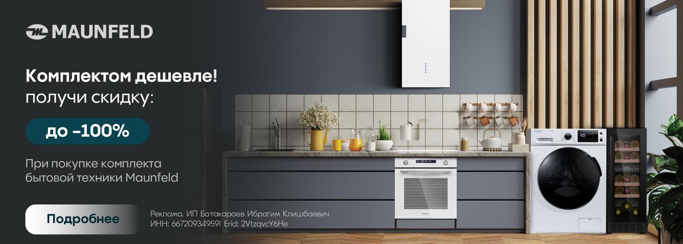 Maunfeld: Комплектом ЕЩЕ дешевле