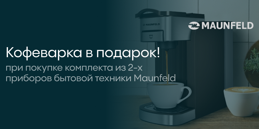 Maunfeld: кофеварка в подарок