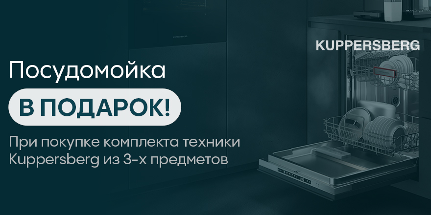 Kuppersberg: посудомойка в подарок!