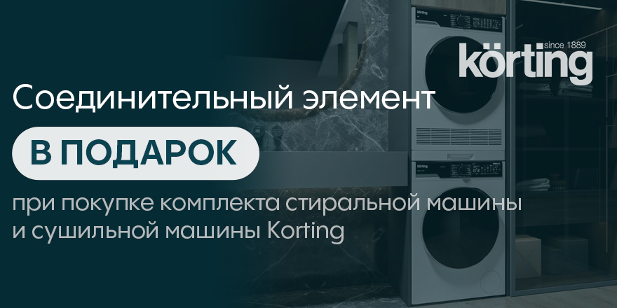 Korting: соединительный элемент в подарок!