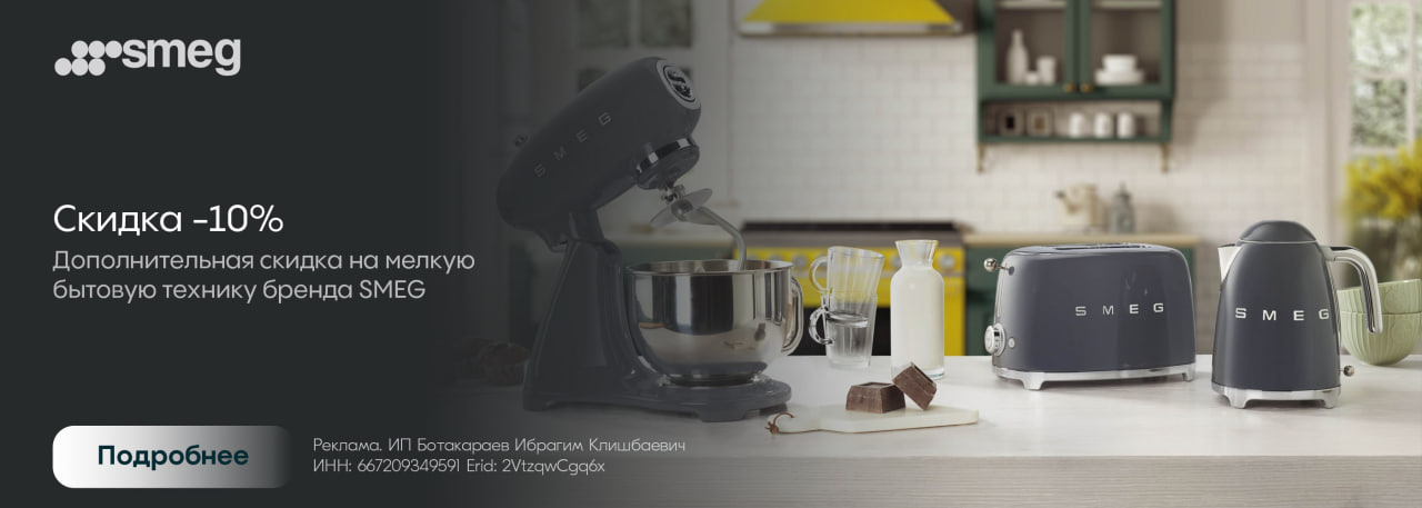 Smeg: Акция на МБТ