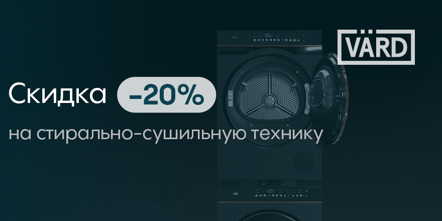 Vard: -20% на стирку+сушку
