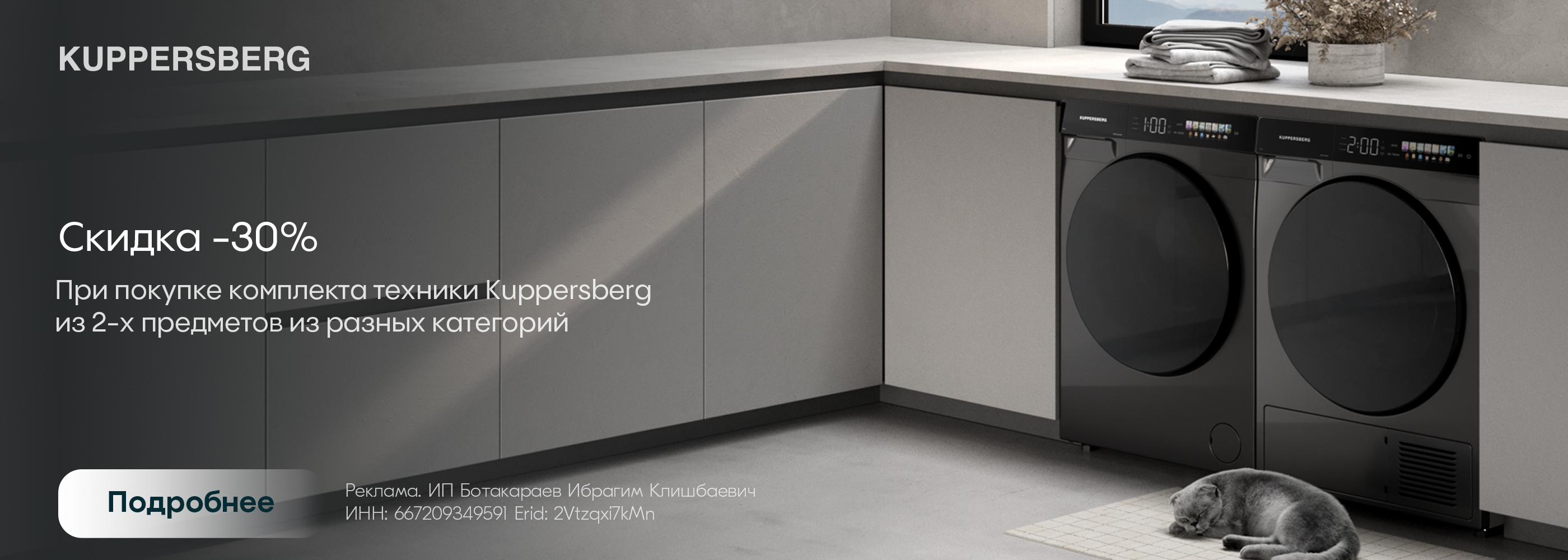 Kuppersberg: «Комплект Стирка + Сушка»