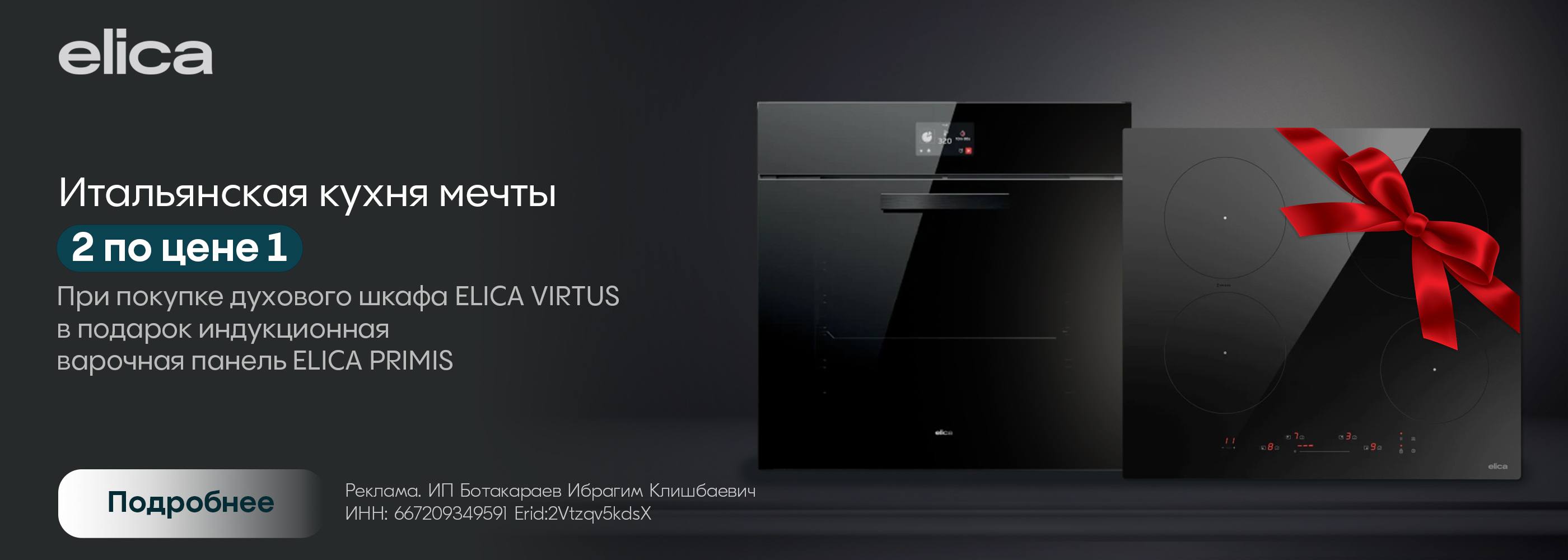 Elica: Итальянская кухня мечты