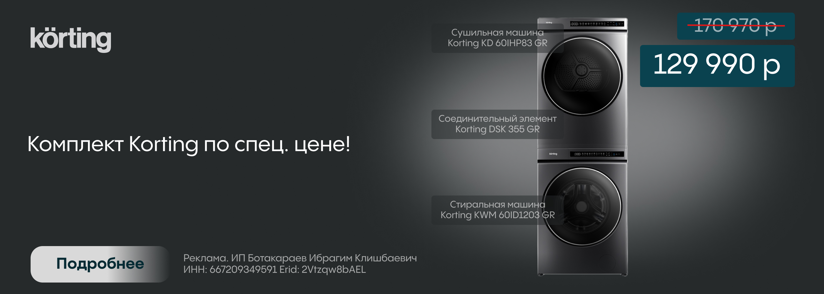 Скидка на комплект Стирка + Сушка Korting