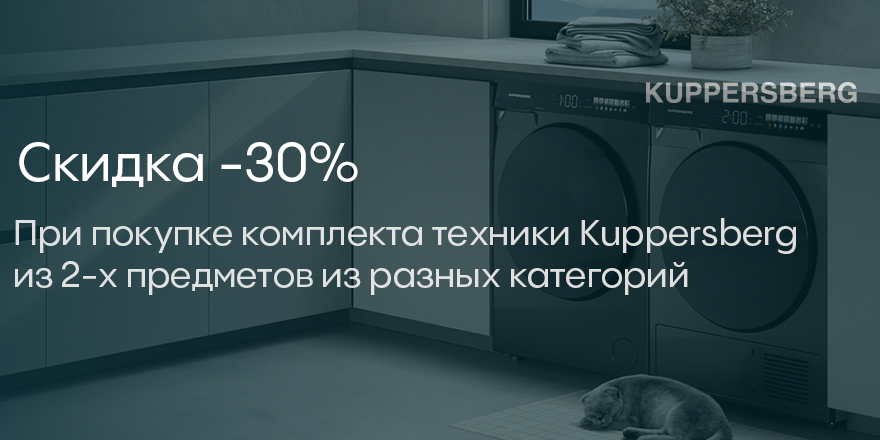 Kuppersberg: «Комплект Стирка + Сушка»