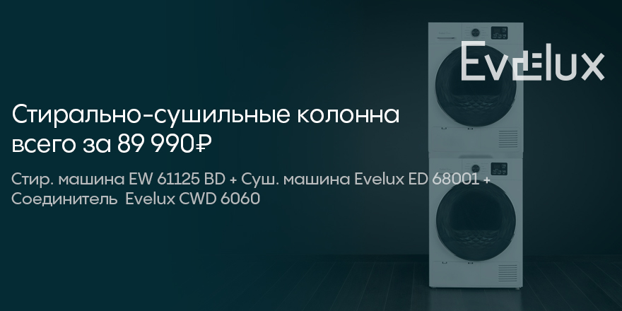 Evelux: скидка на комплект!