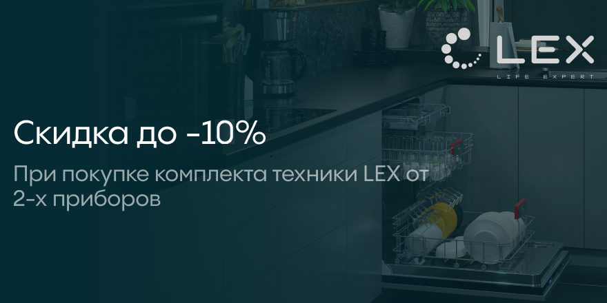 Lex: скидка до -10% на комплект