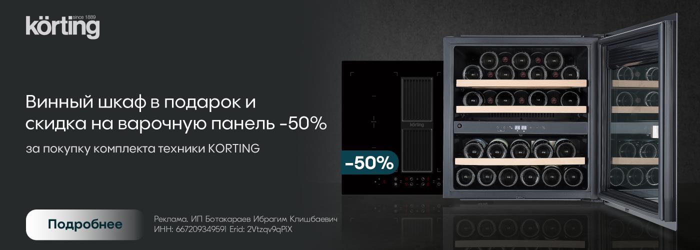 Korting: винный шкаф в подарок и скидка варка!