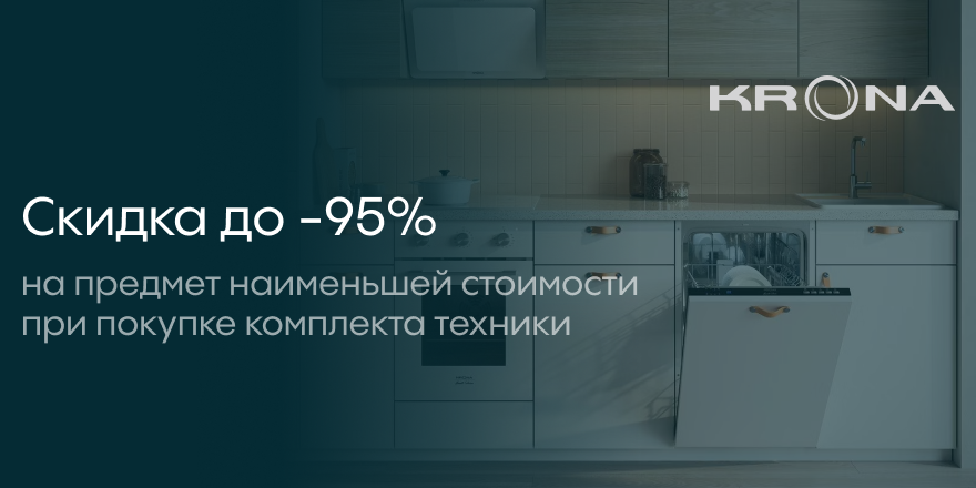 Krona: «Выгода в каждом комплекте!»