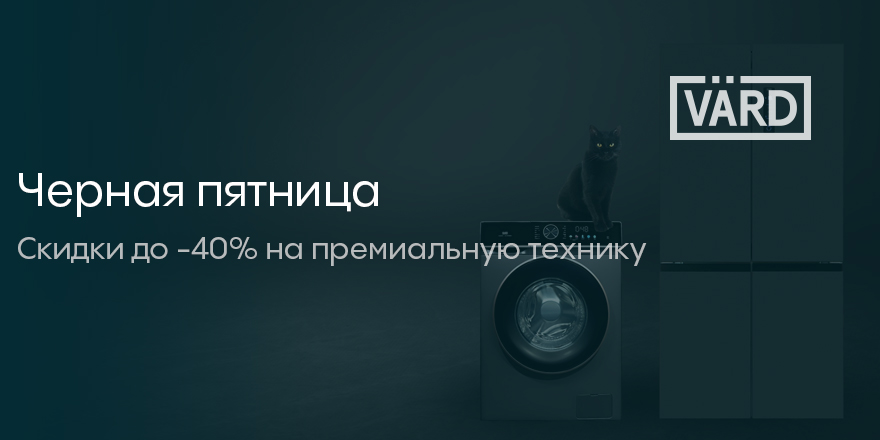 Vard: черная пятница