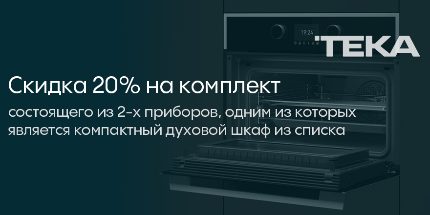 Teka: Скидка 20% на комплект!