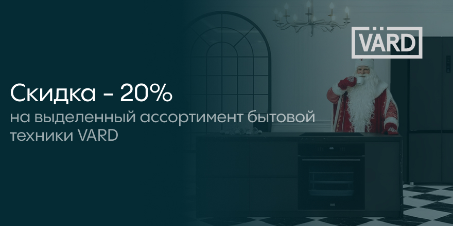 Vard: 20% на выделенный ассортимент