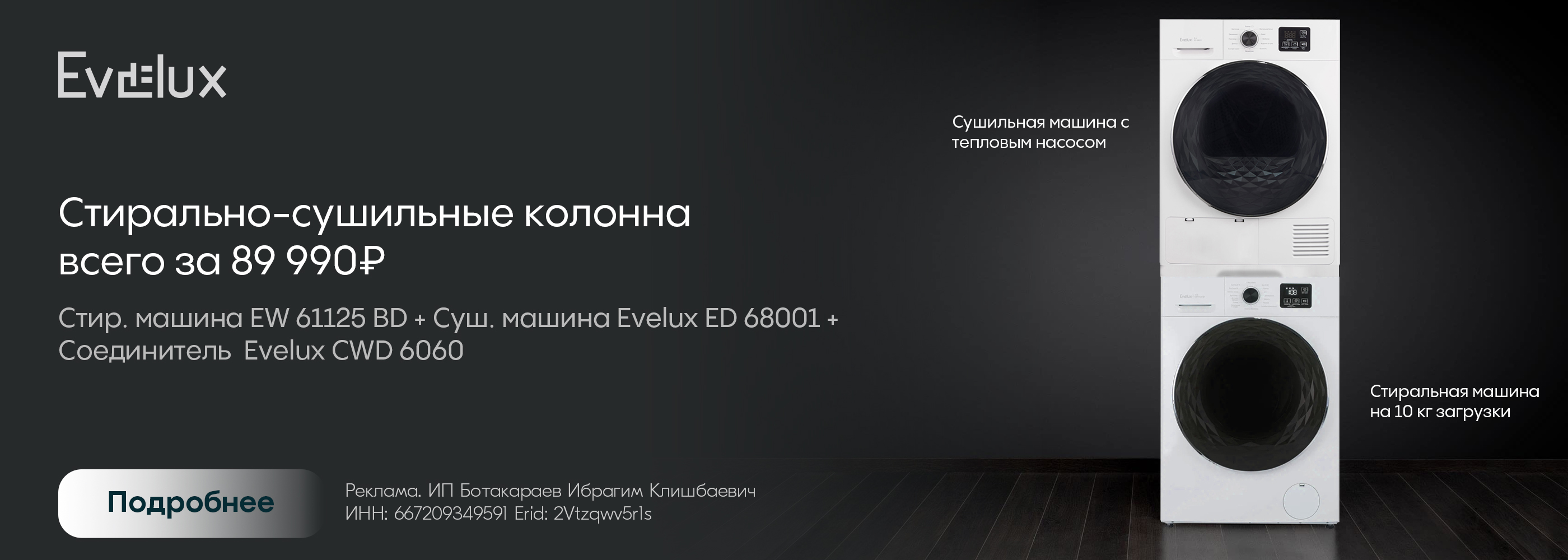 Evelux: скидка на комплект!