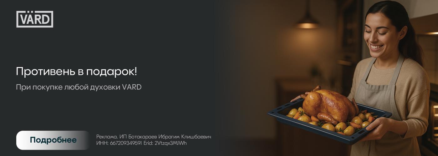 Vard: противень в подарок!